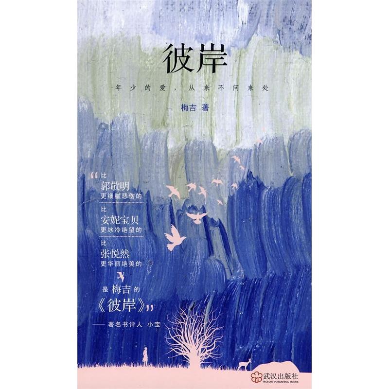 正版彼岸（比郭敬明更细腻悲伤的，比安妮宝贝更冰冷绝望的，比张悦然更华丽绝美的，是梅吉的《彼岸》）