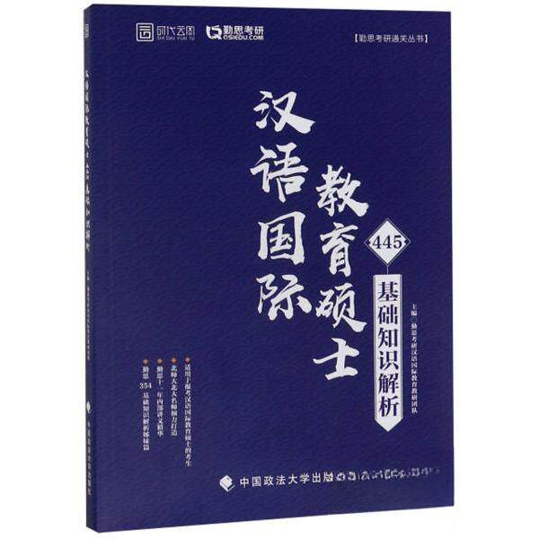 正版时代云图 勤思考研 汉语国际教育硕士445基础知识解析