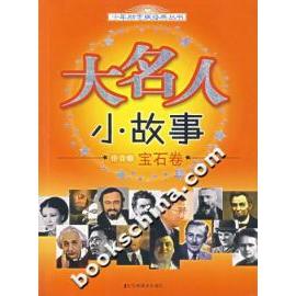 正版大名人小故事-(注音版)(宝石卷)