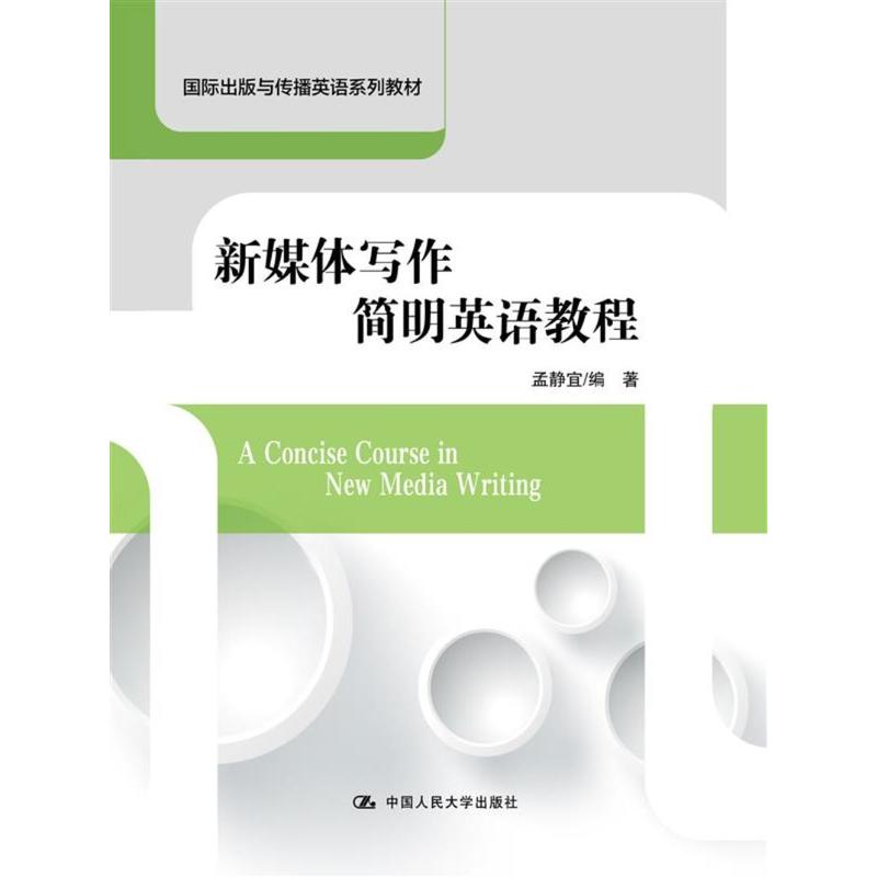 正版新媒体写作简明英语教程