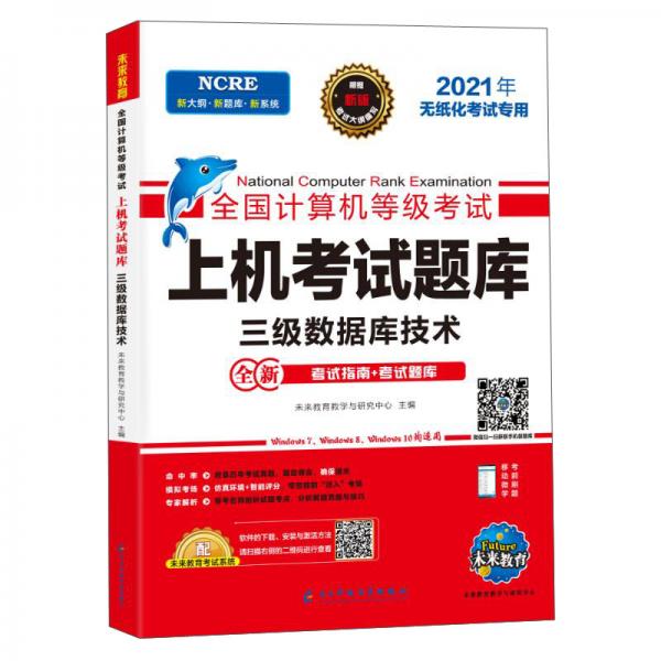 正版全国计算机等级上机题库 三级数据库技术 2022