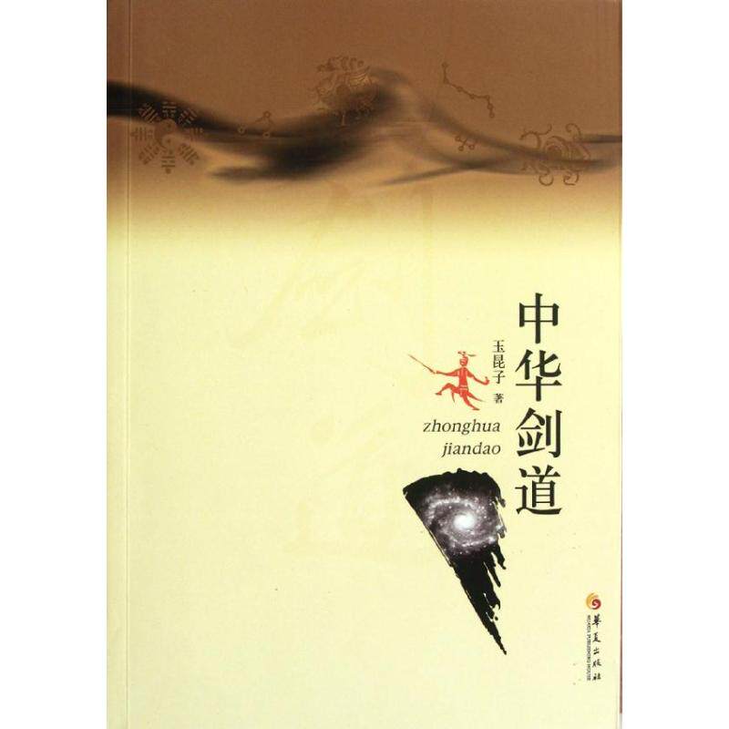 正版中华剑道