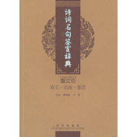 正版诗词名句鉴赏辞典(图文本)