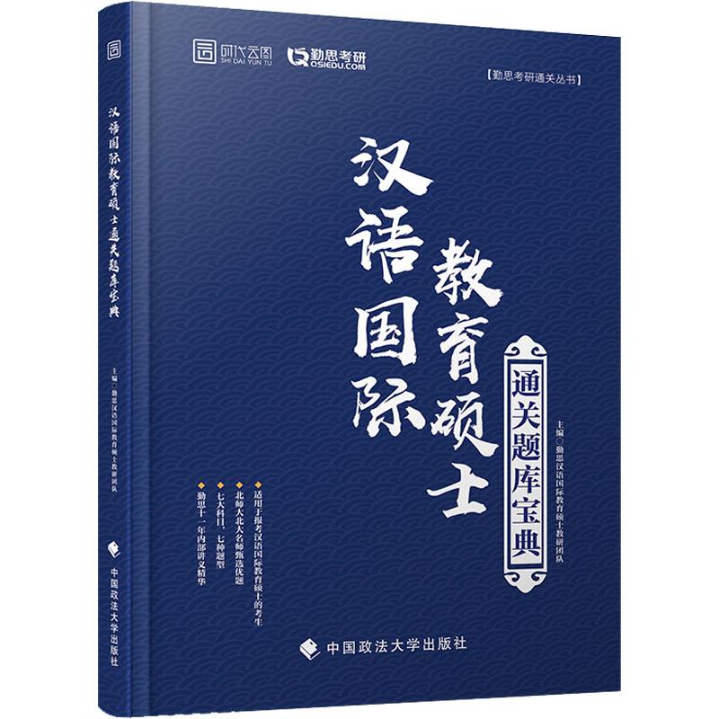 正版勤思考研 汉语国际教育硕士通关题库宝典