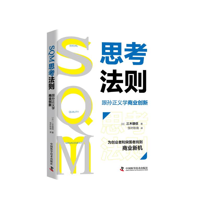 正版SM思考法则(跟孙正义学商业创新)(精)