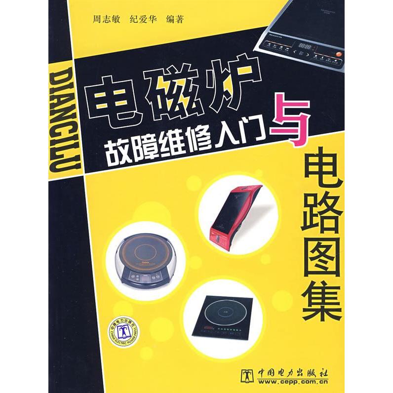 正版电磁炉故障维修入门与电路图集
