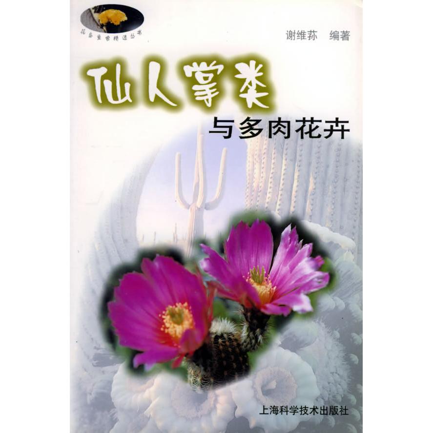 正版仙人掌类与多肉花卉——花鸟鱼虫精选丛书