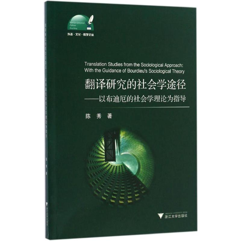 正版翻译研究的社会学途径：以布迪厄的社会学理论为指导