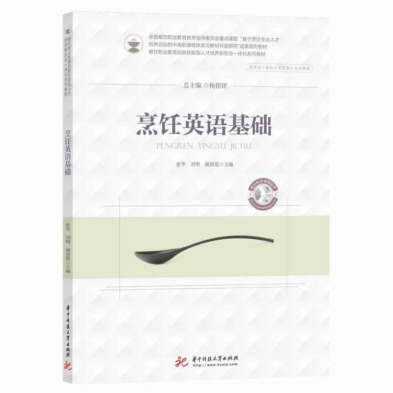 正版烹饪英语基础