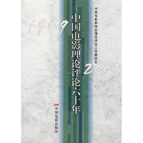 正版1949-2009-中国电影理论评论六十年