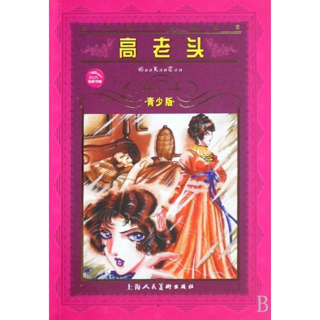 正版高老头(青少版)/世界文学名著宝库