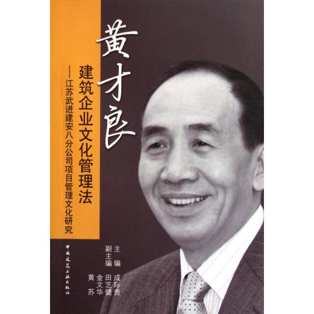 正版黄才良建筑企业文化管理法--江苏武进建安八分公司项目管理文化研究
