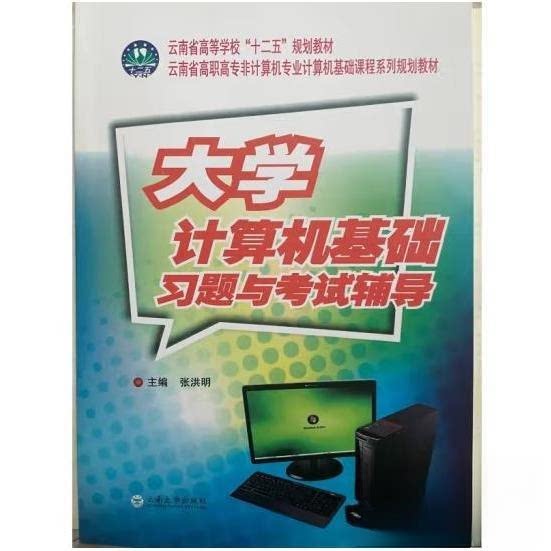 正版大学计算机基础习题与辅导