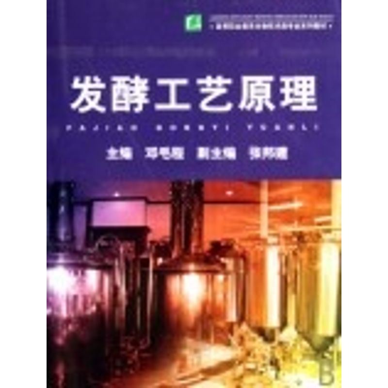 正版发酵工艺原理/高职生物技术类专业系列教材