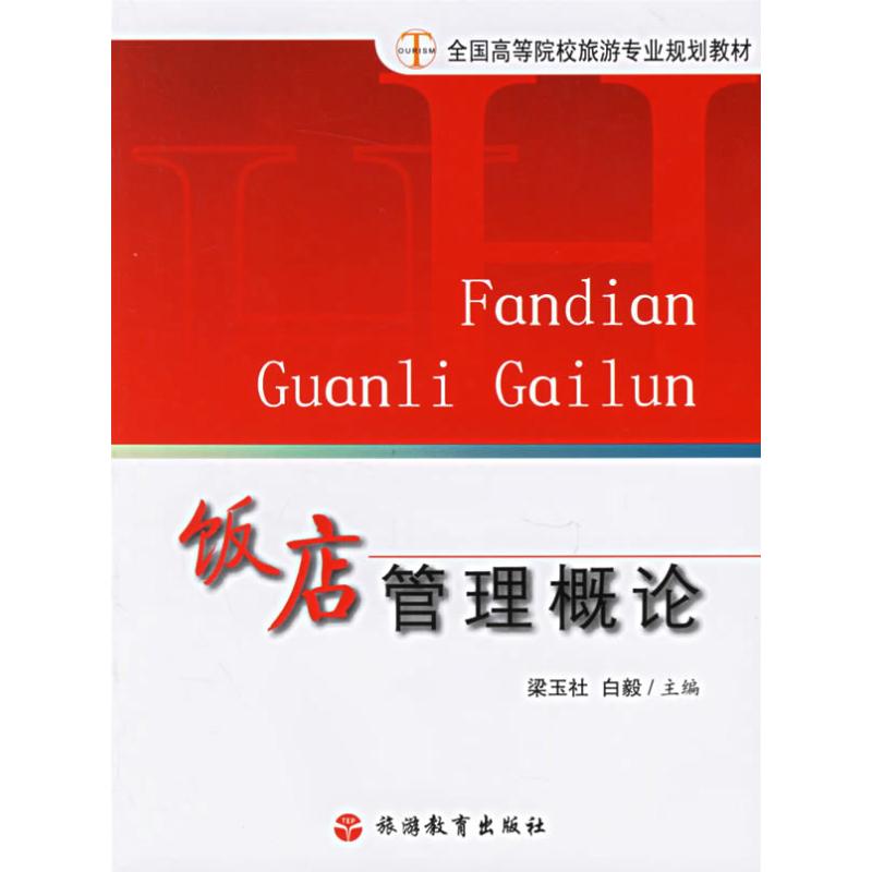 正版饭店管理概论