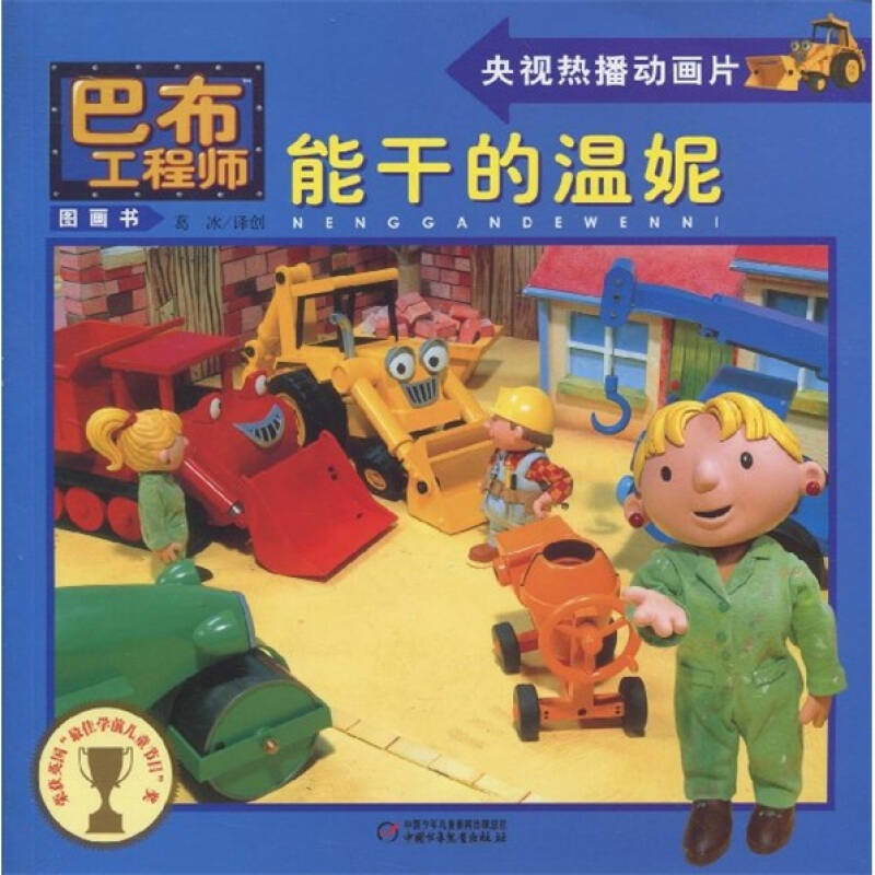正版能干的温妮-巴布图画书