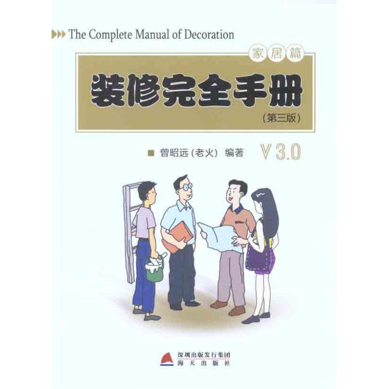 正版装修手册 家居篇（第三版）