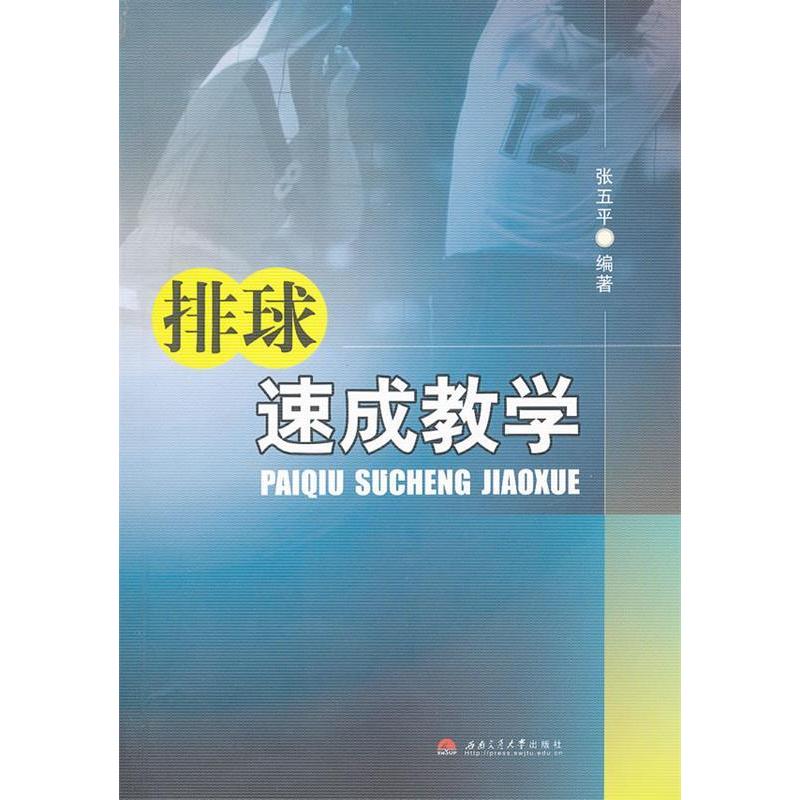 正版排球速成教学