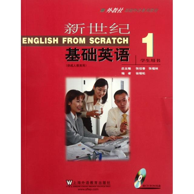正版新世纪基础英语(附光盘1学生用书供成人教育用外教社基础外语系列教材)