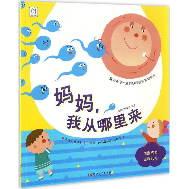 正版妈妈,我从哪里来/影响孩子一生的自我意识养成绘本