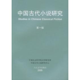 正版中国古代小说研究(辑)