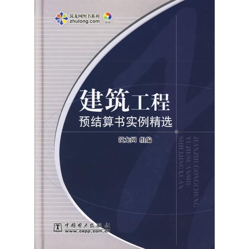 正版建筑工程预结算书实例精选-(1CD)