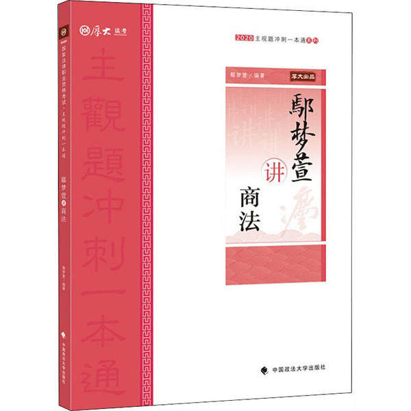 正版主观题冲刺一本通•鄢梦萱讲商法 2020