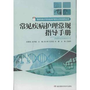 常见疾病护理常规指导手册正版