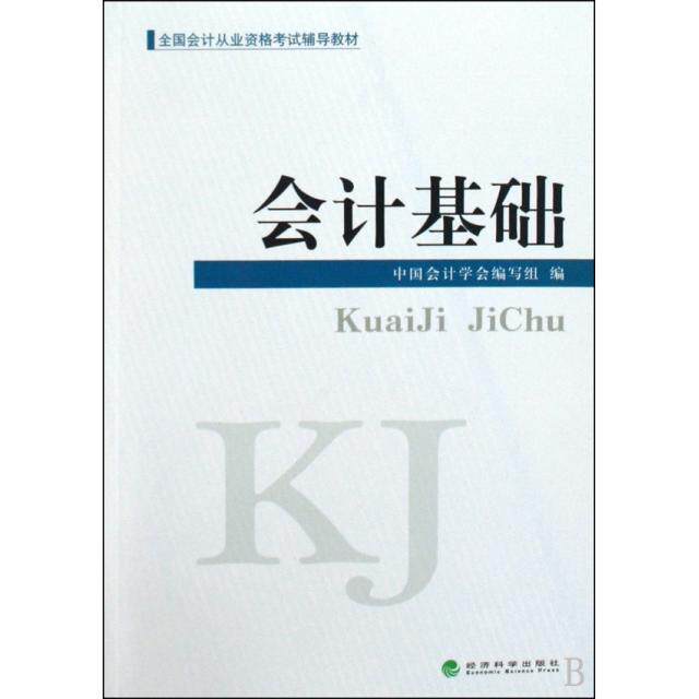正版会计基础(全国会计从业资格辅导教材)