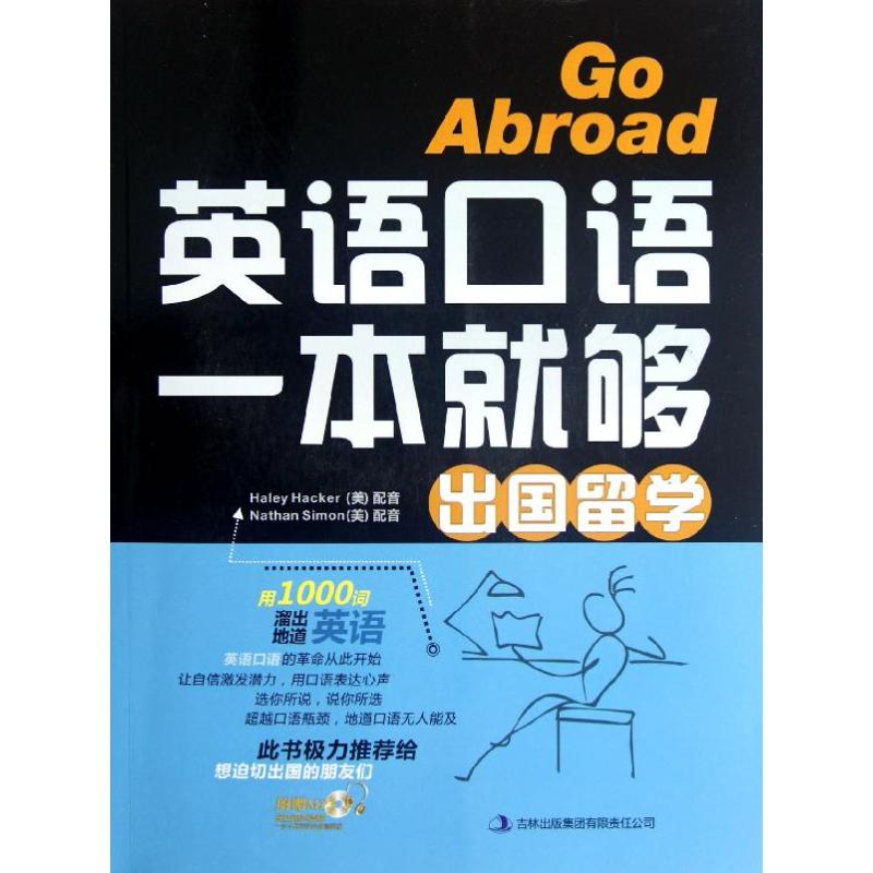 正版英语口语一本就够 出国留学