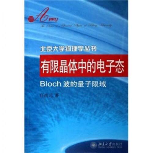 正版有限晶体中的电子态：Bloch波的量子限域