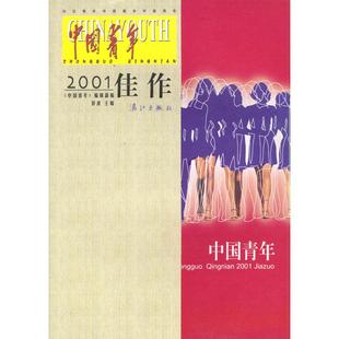 中国青年---2001佳作正版