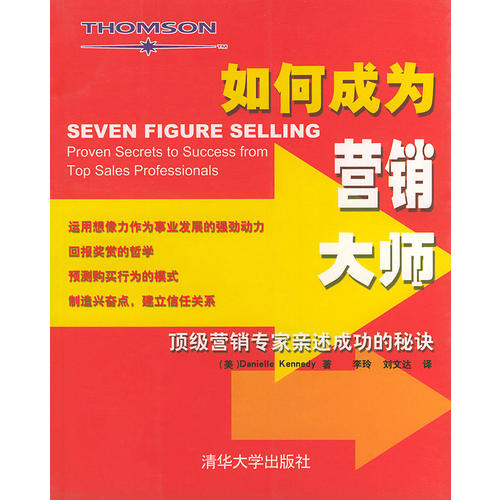 正版如何成为营销大师:营销专家亲述成功的秘诀