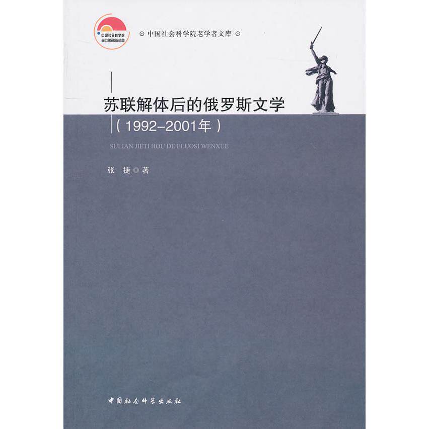正版1992-2001年-苏联解体后的俄罗斯文学