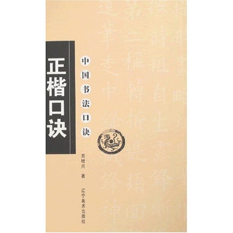 正版正楷口诀/中国书法口诀