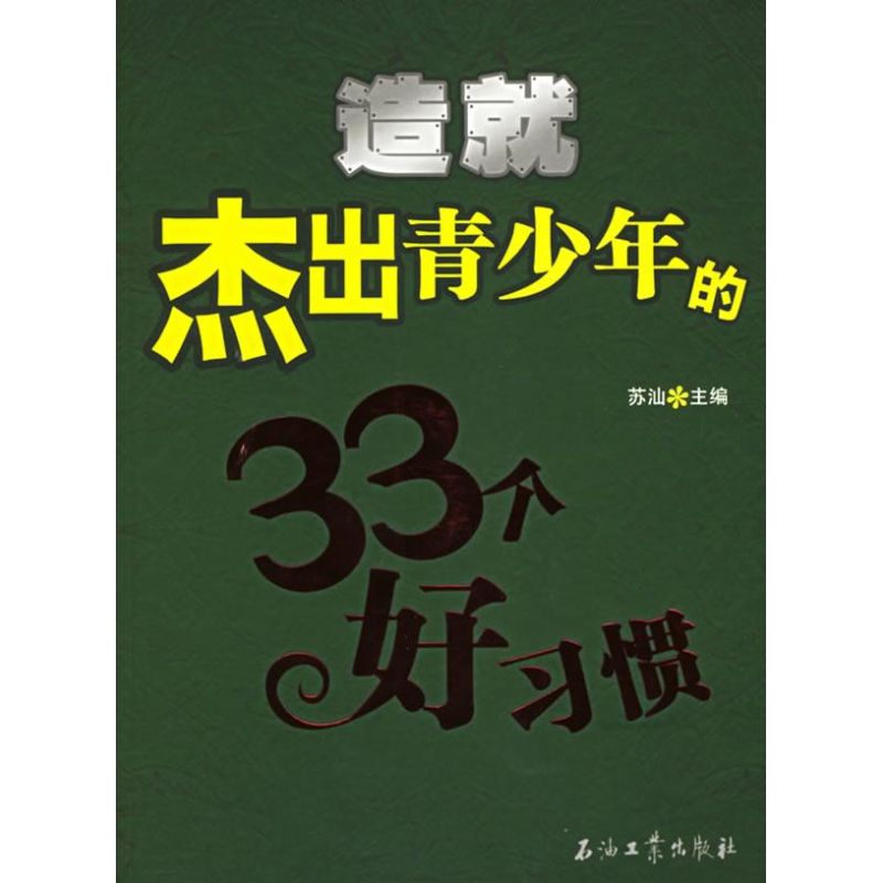 正版造就杰出青少年的33个好习惯