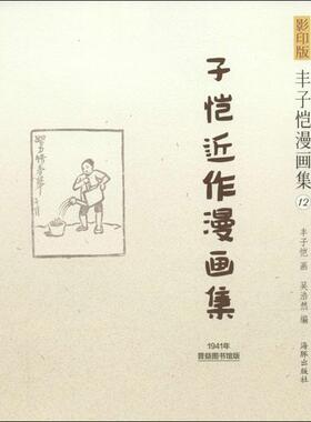 正版子恺近作漫画集（1941年普益图书馆版）（12）