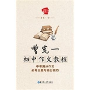 正版曾宪一初中作文教程——中考满分作文必考主题与高分技巧