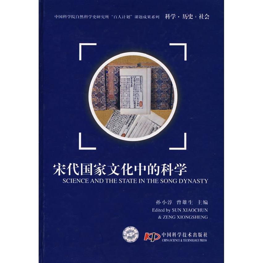 正版自然科学史研究所“百人计划”课题成果系列:科?史?社会宋代化中的科学