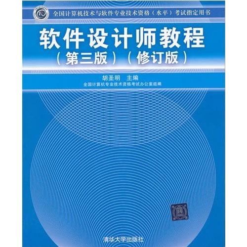 正版软件设计师教程(第三版)修订版