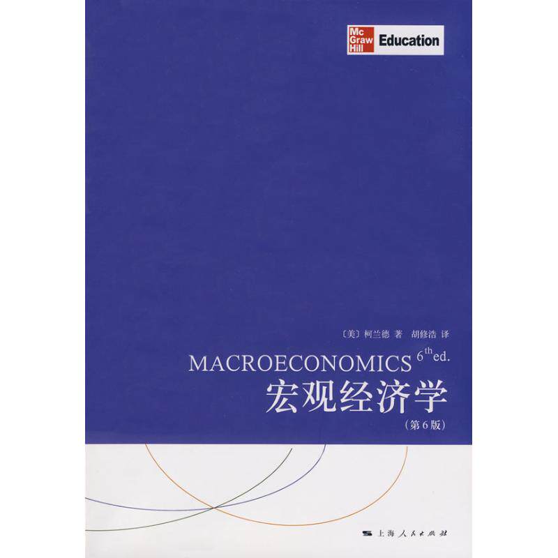 正版宏观经济学(第六版)