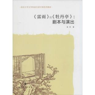 南京大学文学院新生研讨课系列教材·《雷雨》和《牡丹亭》:剧本与演出正版