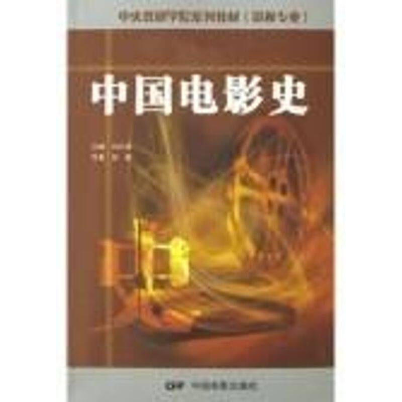 正版中国电影史//中央戏剧学院系列教材(影视专业)