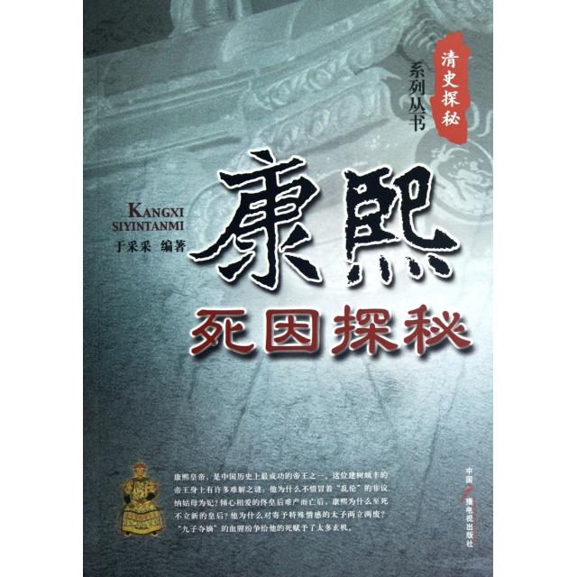 正版康熙死因探秘/清史探秘系列丛书