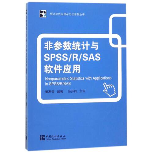正版非参数统计与SPSS/R/SAS软件应用