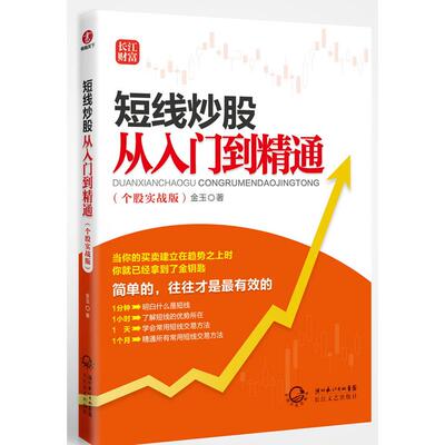 正版短线从入门到精通(个股实战版)