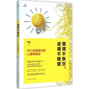 顺境不张狂逆境不绝望:74个自我成长的心理学效应正版