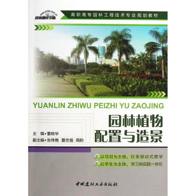 正版园林植物配置与造景董晓华/高职高专园林工程技术专业规划教材