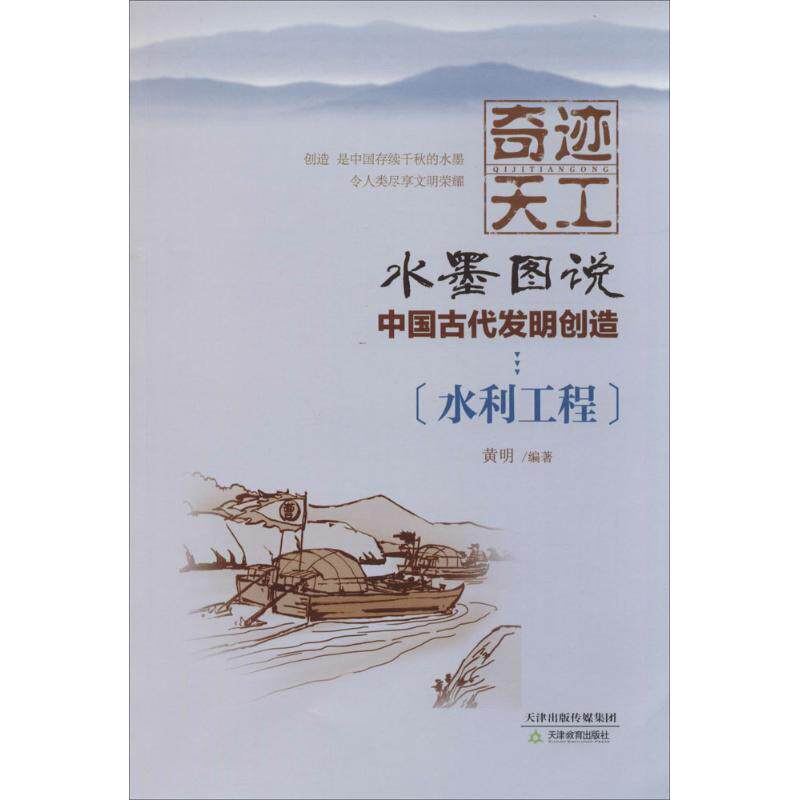 正版水墨图说中国古代发明创造（水利工程）