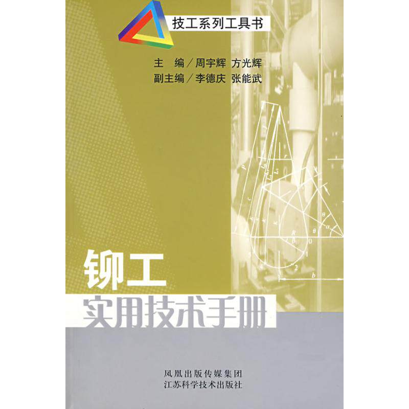 正版铆工实用技术手册